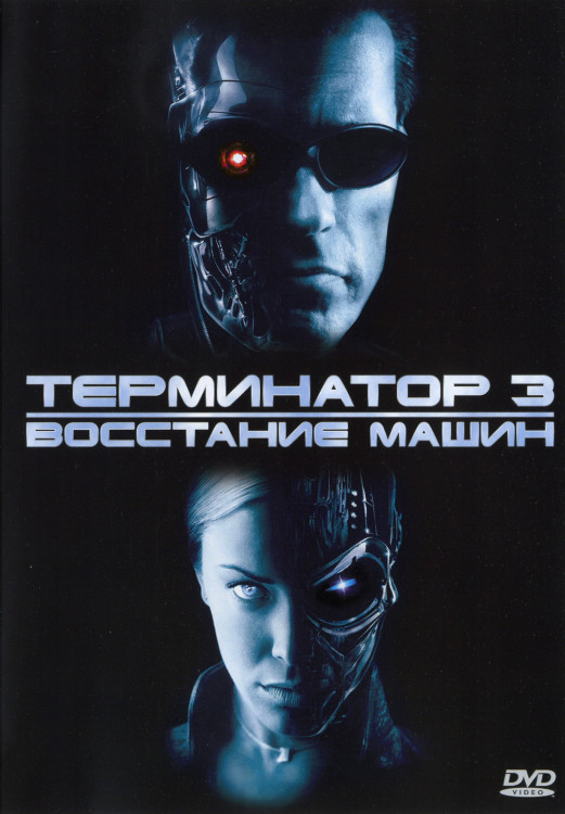 Терминатор 3 Восстание машин* на DVD