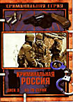 Криминальная Россия.Диск 3 (серии 51-75) на DVD Криминальная Россия.Диск 3 (серии 51-75) на DVD