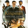 Kingsman Секретная служба (Blu-ray)* на Blu-ray