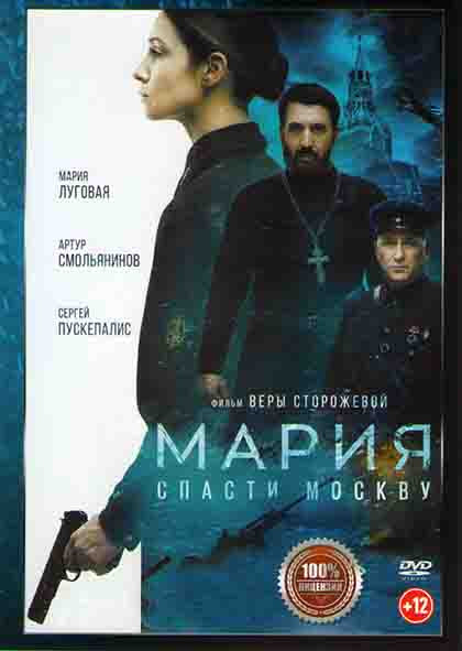 Мария спасти Москву* на DVD