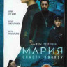 Мария спасти Москву* на DVD