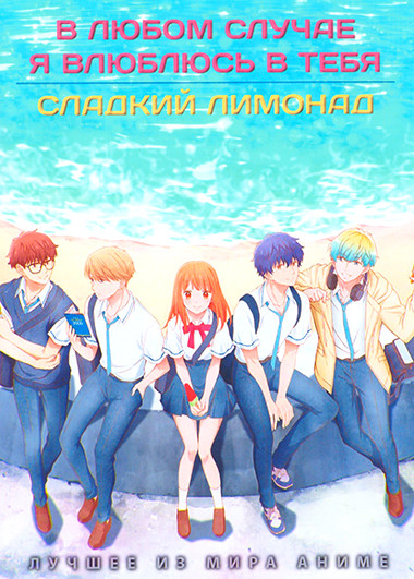 В любом случае я влюблюсь в тебя / Сладкий лимонад (2DVD) на DVD