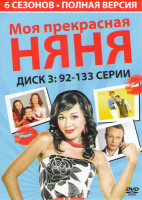 Изображение товара Моя прекрасная няня (92-133 серии)