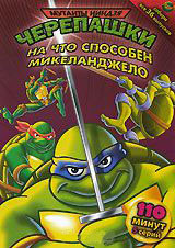 Черепашки мутанты ниндзя 19 Выпуск На что способен Микеланджело (5 серий) на DVD