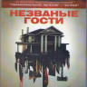 Незваные гости (Blu-ray)* на Blu-ray Незваные гости (Blu-ray)* на Blu-ray