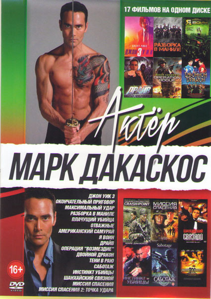 Марк Дакаскос (Джон Уик 3 / Окончательный приговор / Максимальный удар / Разборка в Mаниле / Плачущий убийца / Отважные / Американский самурай / Я вои на DVD