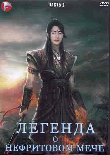 Легенда о нефритовом мече 2 Часть (28 серий) (4DVD) на DVD