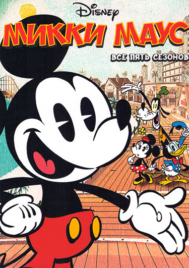 Микки Маус 5 Сезонов (94 серии) (2 DVD) на DVD