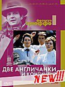 Две англичанки и континент на DVD Две англичанки и континент на DVD