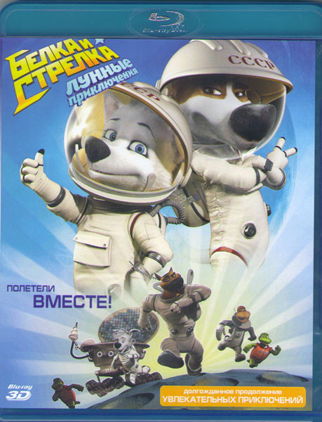 Белка и Стрелка Лунные приключения 3D (Blu-ray)* на Blu-ray