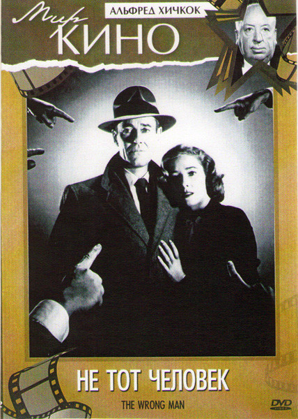 Не тот человек на DVD Не тот человек на DVD
