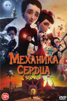 Изображение товара Механика сердца