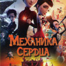 Механика сердца на DVD Механика сердца на DVD
