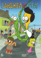 Изображение товара Санджей и Крейг 4 Части