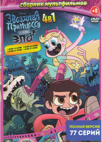 Звездная принцесса и силы зла 4 Сезона (77 серий) на DVD Звездная принцесса и силы зла 4 Сезона (77 серий) на DVD