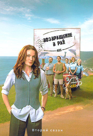 Возвращение в рай 2 Сезон (6 серий) на DVD Возвращение в рай 2 Сезон (6 серий) на DVD