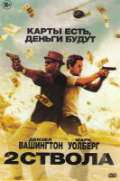 Изображение товара 2 ствола (Два ствола)