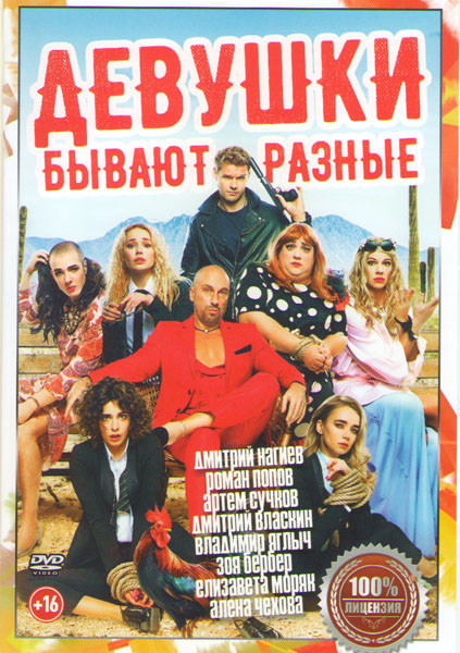 Девушки бывают разные на DVD