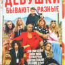 Девушки бывают разные на DVD
