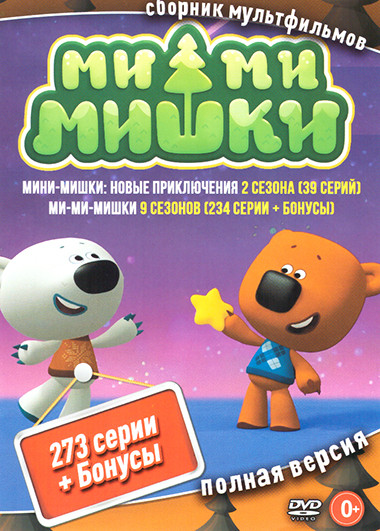 Ми ми мишки (273 серии + Бонусы) на DVD Ми ми мишки (273 серии + Бонусы) на DVD