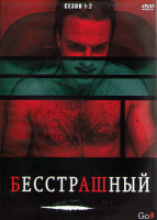 Изображение товара Бесстрашный (Ничего не бойся) 1,2 Сезоны (4DVD)