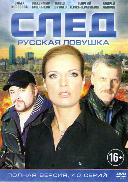 След Русская ловушка (40 серий) на DVD