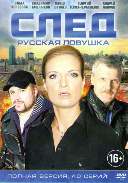След Русская ловушка (40 серий) на DVD След Русская ловушка (40 серий) на DVD