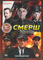 Изображение товара Смерш 1,2 Сезоны (24 серии)