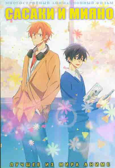 Сасаки и мияно (12 серий) на DVD