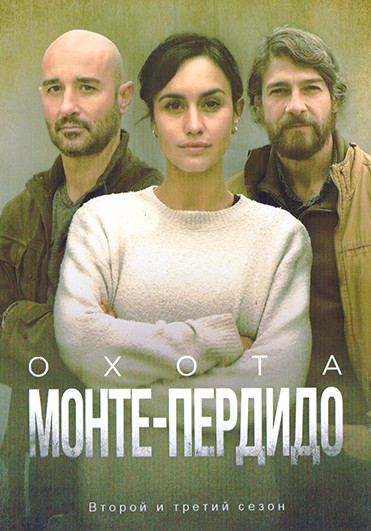 Охота Монтепердидо 2,3 Сезон (16 серий)(4DVD) на DVD