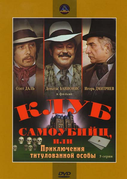 Клуб самоубийц, или Приключения титулованной особы (3 серии)  на DVD