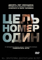 Изображение товара Цель номер один (Поимка Бен Ладена)