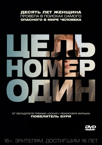 Цель номер один (Поимка Бен Ладена) на DVD