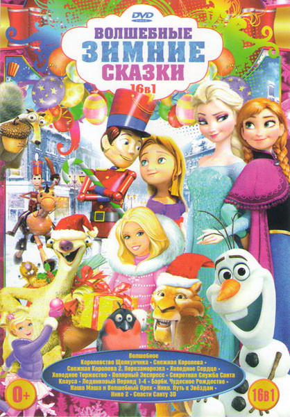 Волшебные зимние сказки (Волшебное королевство щелкунчика / Снежная королева 1,2 / Холодное сердце / Холодное торжество / Полярный экспресс / Секретна на DVD Волшебные зимние сказки (Волшебное королевство щелкунчика / Снежная королева 1,2 / Холодное сердце / Холодное торжество / Полярный экспресс / Секретна на DVD