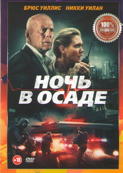 Ночь в осаде  на DVD