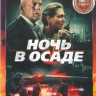 Ночь в осаде  на DVD