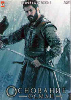Изображение товара Основание Осман 2 Сезон 4 Часть (8 серий) (4DVD)