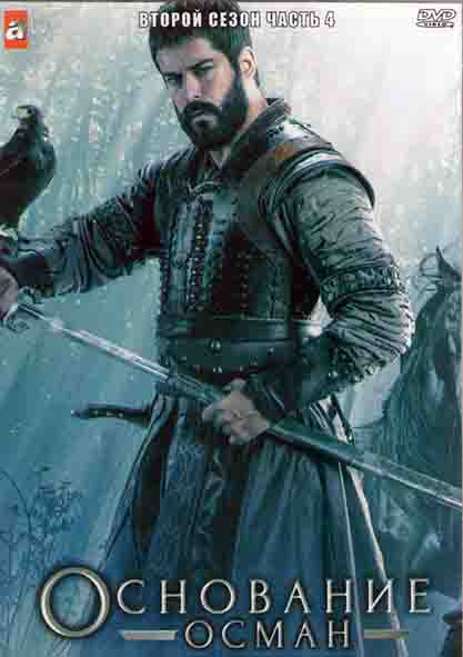 Основание Осман 2 Сезон 4 Часть (8 серий) (4DVD) на DVD Основание Осман 2 Сезон 4 Часть (8 серий) (4DVD) на DVD