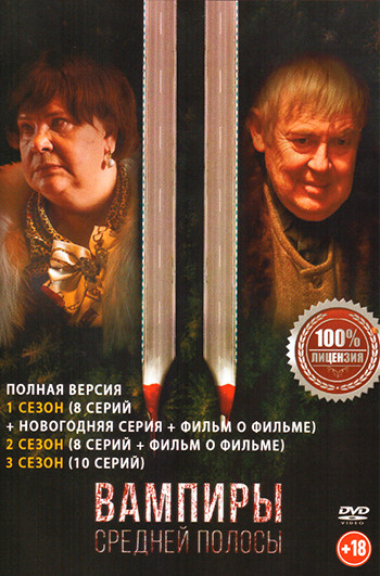 Вампиры средней полосы 3 Сезона (26 серий) на DVD