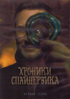 Изображение товара Хроники Спайдервика 1 Сезон (8 серий) (2DVD)