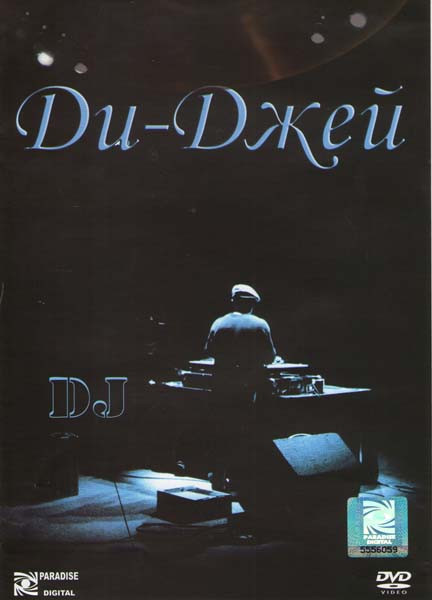 Ди Джей на DVD