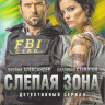 Слепая зона (Слепое пятно) (11 серий) на DVD Слепая зона (Слепое пятно) (11 серий) на DVD