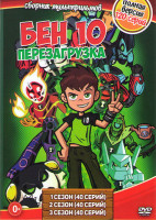 Изображение товара Бен 10 Перезагрузка 1,2,3 Сезоны (120 серий)
