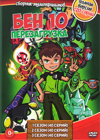 Бен 10 Перезагрузка 1,2,3 Сезоны (120 серий) на DVD Бен 10 Перезагрузка 1,2,3 Сезоны (120 серий) на DVD