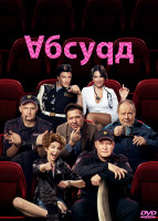 Изображение товара Абсурд (8 серий) (2DVD)*