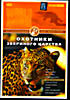 Мир животных: Охотники звериного царства на DVD