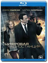 Цифровая радиостанция (Blu-ray) на Blu-ray