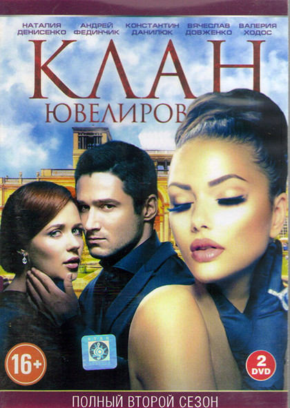 Клан ювелиров 2 (19 серий) (2DVD) на DVD