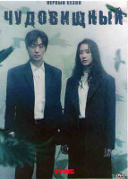 Изображение товара Чудовищный (Странный) 1 Сезон (6 серий)