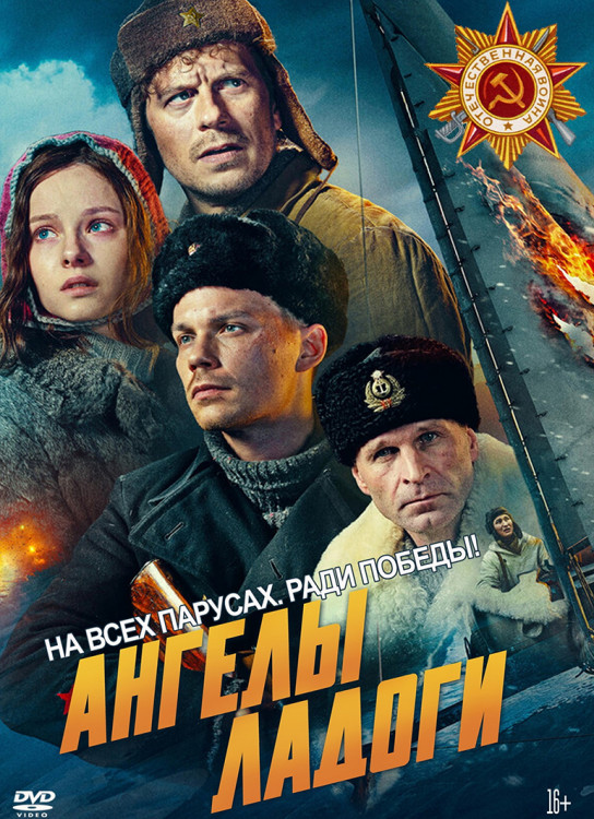 Ангелы Ладоги* на DVD Ангелы Ладоги* на DVD